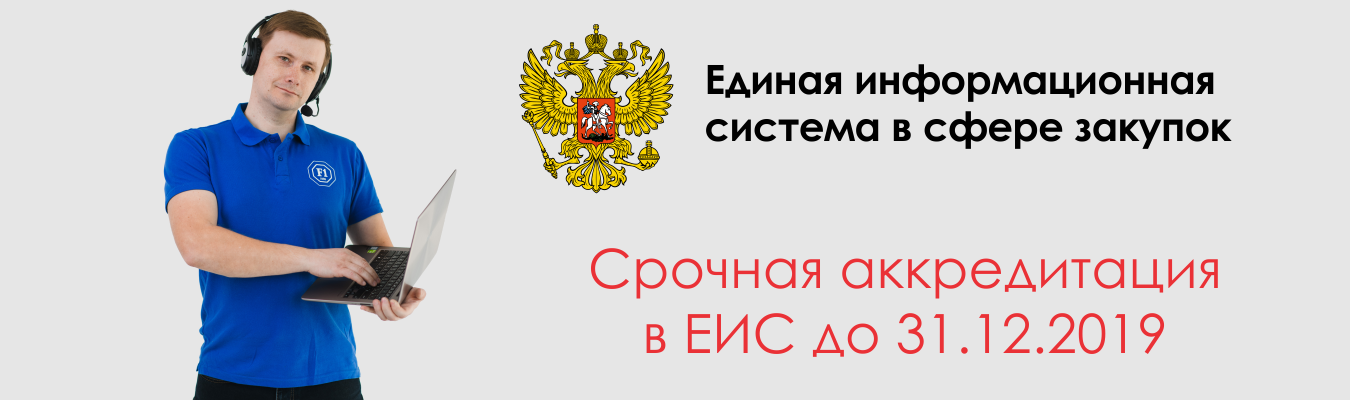 Еис пермского края. Аккредитация в ЕИС. ЕИС 1с. Аккредитации ЕИС фото. ЕИС лого.