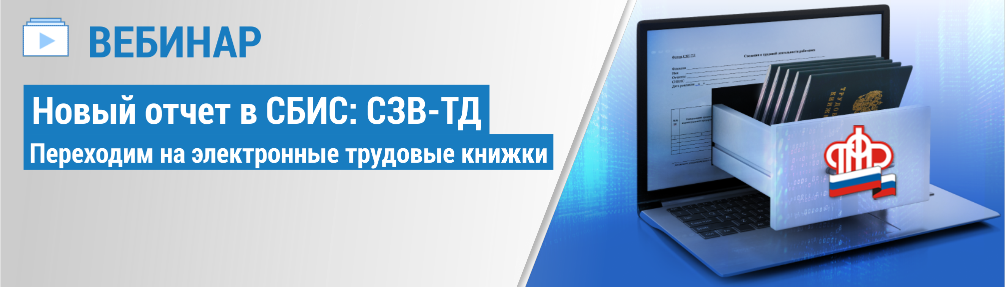 Сбис вебинар. Отчет об электронных трудовых книжках. Отчет по электронным трудовым книжкам. СЗВ-ТД СБИС. Отчет СЗВ-ТД В СБИС.